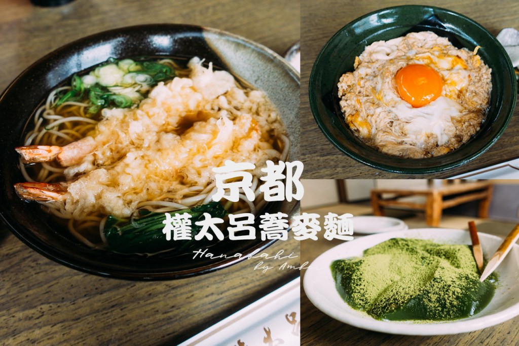 日本【京都】權太呂喬麥麵-在傳統古宅裡享受美景與美食(金閣寺店)