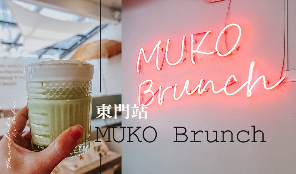 台北【永康街】木可MUKO brunch渡假感IG打卡熱點早午餐咖啡館