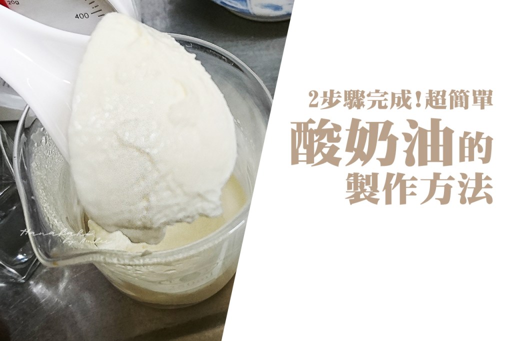 餐桌日常|製作酸奶油比你想的更簡易|兩材料+兩個步驟就完工