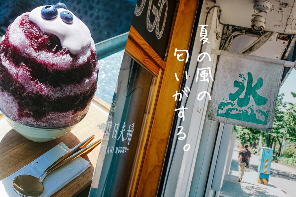 新北【淡水】朝日夫婦|有著海景悠閒氛圍的日式刨冰店